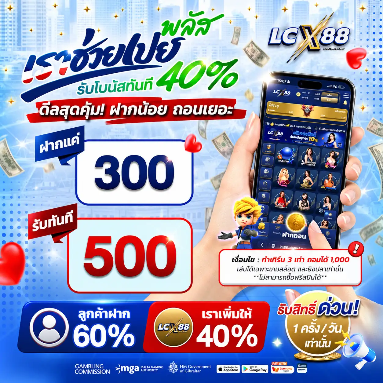 LCX88 โปรเราช่วยเปย์พลัส รับโบนัสทันที 40%